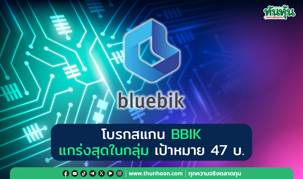 โบรกสแกน BBIK  แกร่งสุดในกลุ่ม เป้าหมาย 47 บ.